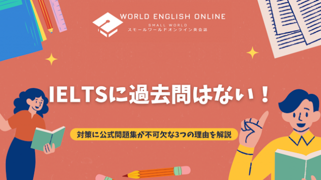 IELTSに過去問はない！対策に公式問題集が不可欠な3つの理由を解説